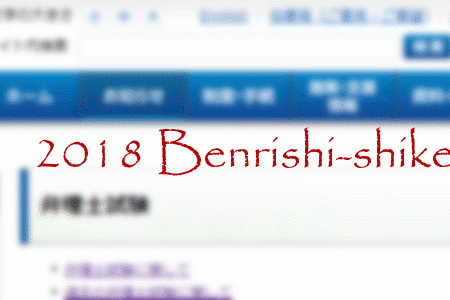 Benrishi-shiken2018