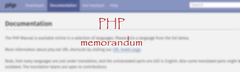PHP_memo01