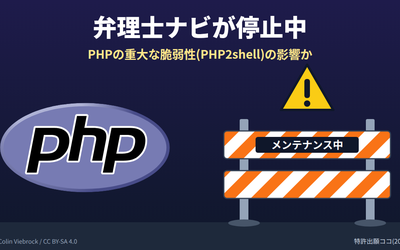 弁理士ナビ停止とPHPの脆弱性(PHPロゴ入り)