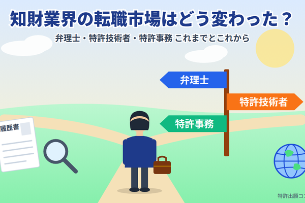 知財業界の転職市場(分かれ道のイラスト)