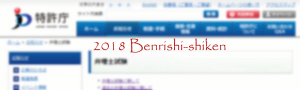Benrishi-Shiken 2018